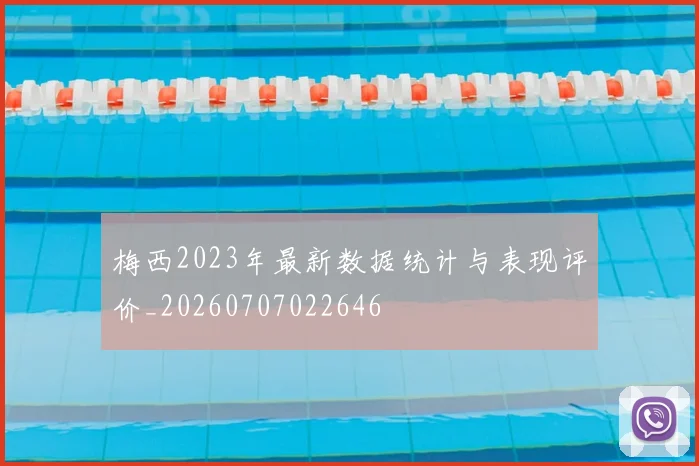 梅西2023年最新数据统计与表现评价_20260707022646