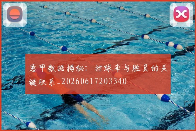 意甲数据揭秘:控球率与胜负的关键联系_20260617203340