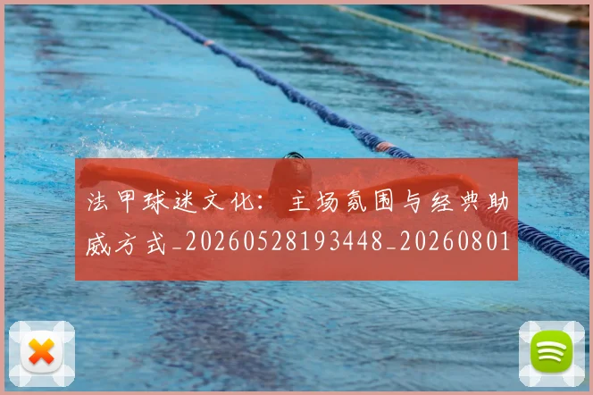法甲球迷文化:主场氛围与经典助威方式_20260528193448_20260801172418
