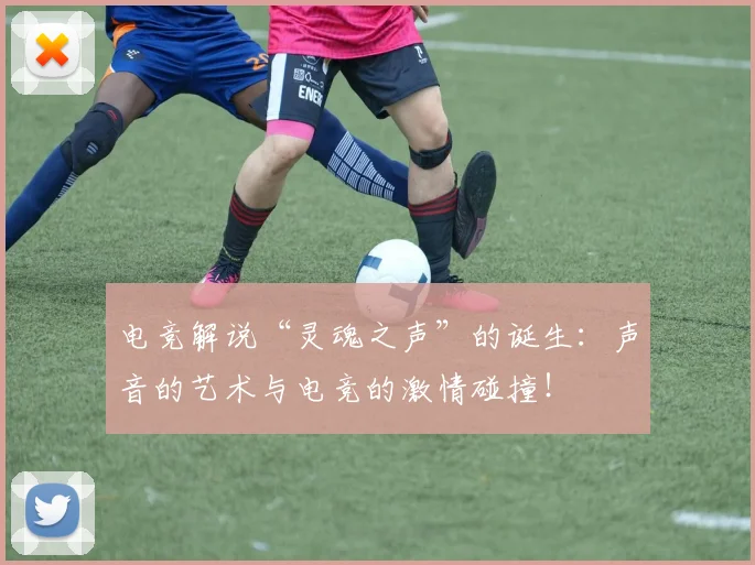 电竞解说“灵魂之声”的诞生:声音的艺术与电竞的激情碰撞!