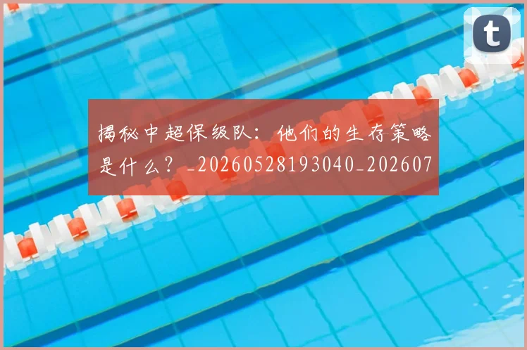 揭秘中超保级队:他们的生存策略是什么?_20260528193040_20260708185903