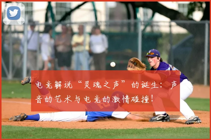电竞解说“灵魂之声”的诞生：声音的艺术与电竞的激情碰撞！
